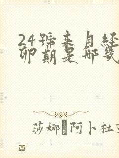 24号来月经排卵期是哪几天