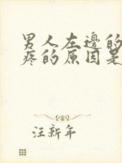 男人左边的蛋蛋疼的原因是什么