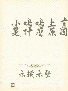 小鸡鸡上有红肿是什么原因