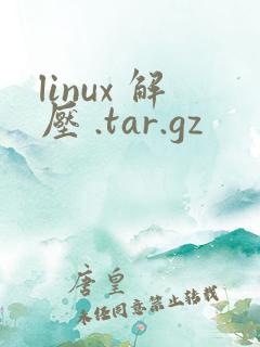 linux 解压 .tar.gz