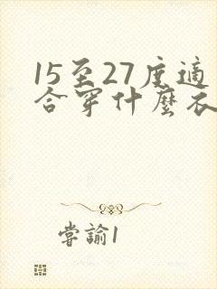 15至27度适合穿什么衣服