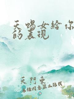 天蝎女给你机会的表现