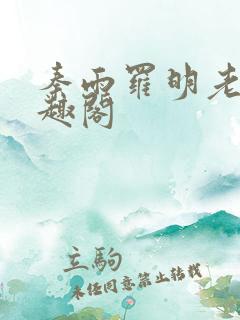 秦雨罗明老旺笔趣阁