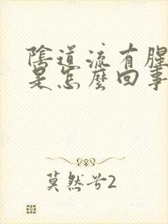 阴道流有腥臭味是怎么回事