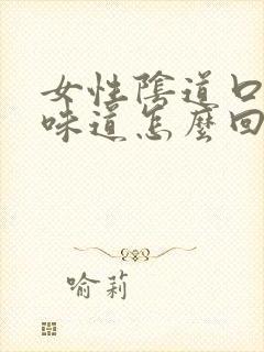 女性阴道口痒有味道怎么回事