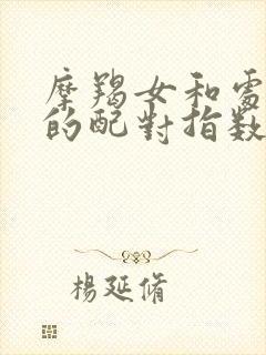 摩羯女和处女男的配对指数