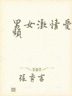 男女激情爱爱视频