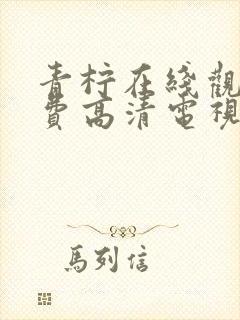 青柠在线观看免费高清电视剧黑暗荣耀1