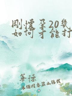 刚怀孕20几天如何才能打掉孩子