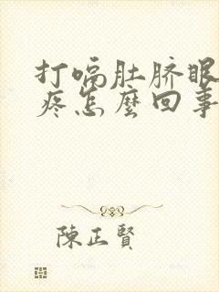 打嗝肚脐眼周围疼怎么回事