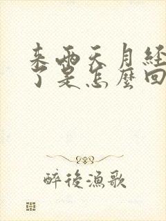 来两天月经就没了是怎么回事