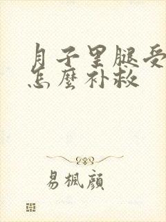 月子里腿受凉了怎么补救