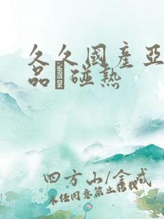 久久国产亚洲精品赲碰热