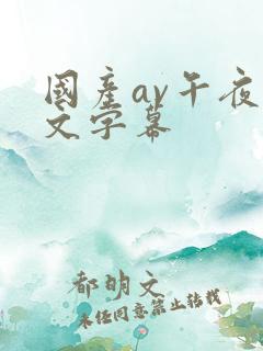 国产av午夜中文字幕