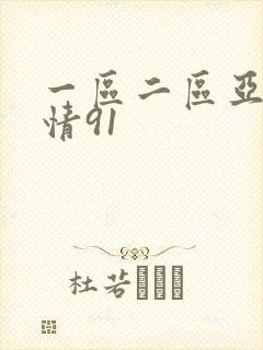 一区二区亚洲激情91