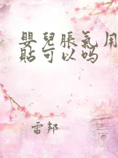 婴儿胀气用胀气贴可以吗