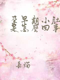 孕早期小肚子疼是怎么回事,没有流血