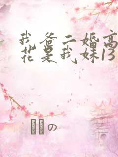 我爸二婚高冷校花是我妹13