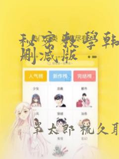 秘密教学韩漫无删减版：结局+番外
