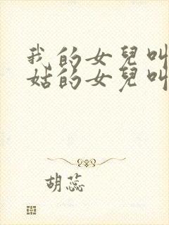 我的女儿叫我姑姑的女儿叫什么