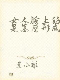 女人脸上的雀斑是怎么形成的