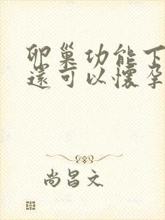 卵巢功能下降了还可以怀孕吗