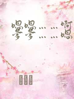 嗯嗯……啊……爹爹……嗯啊