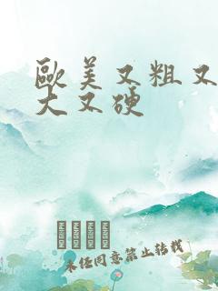 欧美又粗又长又大又硬