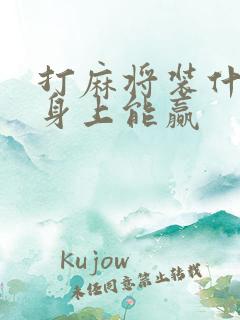 打麻将装什么在身上能赢