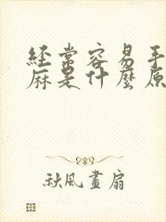 经常容易手麻脚麻是什么原因