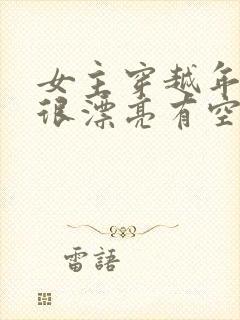 女主穿越年代文很漂亮有空间