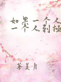 如果一个人喜欢一个人到极致是什么感觉