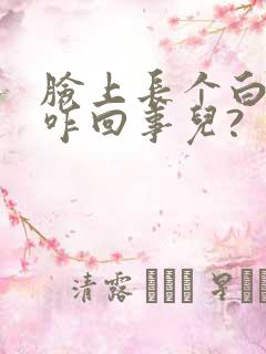 脸上长个白毛是咋回事儿?