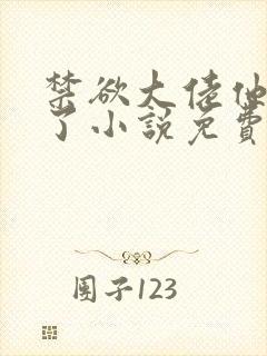 禁欲大佬他沦陷了小说免费阅读