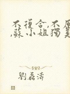 不复合,不原谅,苏小姐独美