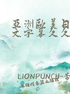 亚洲欧美日韩中文字幕久久