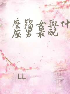 摩羯女与什么星座男最配