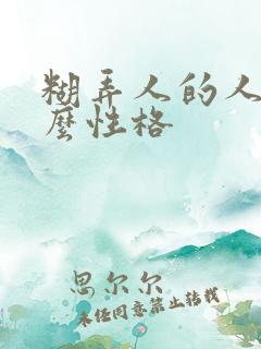 糊弄人的人是什么性格