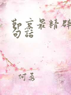 节哀最精辟的十句话