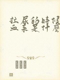 拉尿的时候拉出血来是什么原因