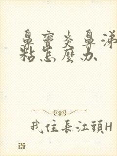 鼻窦炎鼻涕黄浓粘怎么办