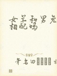 女羊和男兔婚姻相配吗