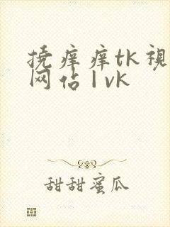 挠痒痒tk视频网站 | vk