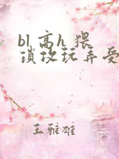 bl 高h 猥琐攻玩弄受的nei