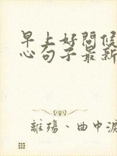 早上好问候的暖心句子最新