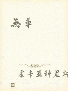无尊