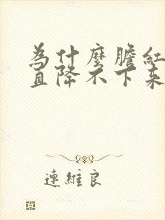 为什么胆红素一直降不下来