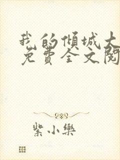 我的倾城大小姐免费全文阅读