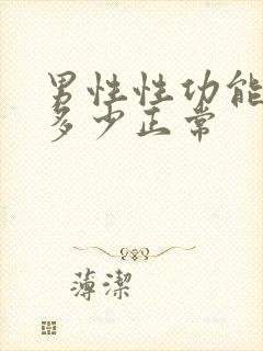 男性性功能时长多少正常