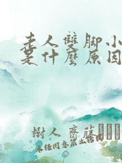 老人双脚小腿肿是什么原因